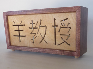 hand cut Chinese character 
name plate